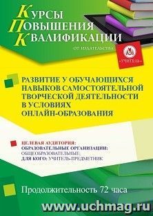 Повышение квалификации по программе "Развитие у обучающихся навыков самостоятельной творческой деятельности в условиях онлайн-образования" (72 ч.) по льготной — интернет-магазин УчМаг