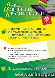Повышение квалификации по программе "Современные технологии, формы и методы работы по профилактике наркомании в подростковой среде" (36 ч.) с началом обучения — интернет-магазин УчМаг