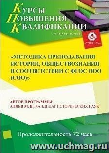 Участие в курсах повышения квалификации "Методика преподавания истории, обществознания в соответствии с ФГОС ООО (СОО)" (72 часа) в режиме офлайн — интернет-магазин УчМаг