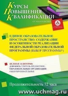 Повышение квалификации по программе "Единое образовательное пространство: содержание и особенности реализации федеральной образовательной программы (выбор — интернет-магазин УчМаг