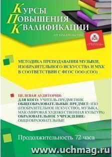 Повышение квалификации по программе "Методика преподавания музыки, изобразительного искусства и МХК в соответствии с ФГОС ООО (СОО)" (72 ч.) — интернет-магазин УчМаг