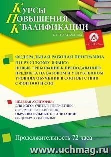 Повышение квалификации по программе "Федеральная рабочая программа по русскому языку: новые требования к преподаванию предмета на базовом и углубленном уровнях — интернет-магазин УчМаг