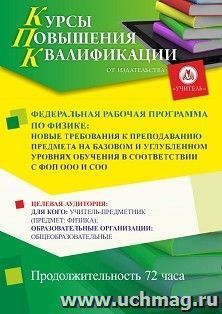 Повышение квалификации по программе "Федеральная рабочая программа по физике: новые требования к преподаванию предмета на базовом и углубленном уровнях — интернет-магазин УчМаг
