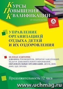 Повышение квалификации по программе "Управление организацией отдыха детей и их оздоровления" (72 ч.) с началом обучения в январе — интернет-магазин УчМаг