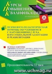 Повышение квалификации по программе "Психолого-педагогическая помощь обучающимся с нарушениями слуха в их социальной адаптации и реабилитации" (72 ч.) по — интернет-магазин УчМаг