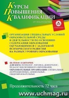Повышение квалификации по программе "Организация специальных условий образовательной среды и деятельности по освоению содержания образования обучающимися с — интернет-магазин УчМаг