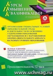 Повышение квалификации по программе "Организация специальных условий образовательной среды и деятельности по освоению содержания образования обучающимися с — интернет-магазин УчМаг