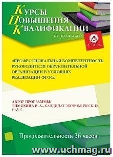 Повышение квалификации по программе "Профессиональная компетентность руководителя образовательной организации в условиях реализации ФГОС" (36 ч.) по льготной — интернет-магазин УчМаг
