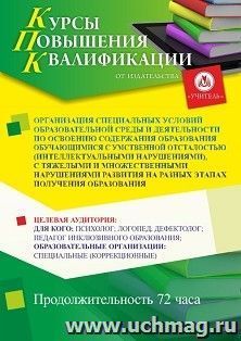 Повышение квалификации по программе "Организация специальных условий образовательной среды и деятельности по освоению содержания образования обучающимися с — интернет-магазин УчМаг