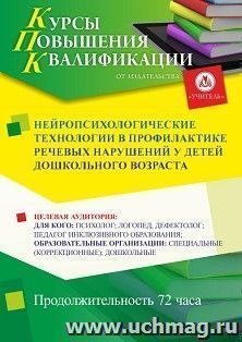 Повышение квалификации по программе "Нейропсихологические технологии в профилактике речевых нарушений у детей дошкольного возраста" (72 ч.) — интернет-магазин УчМаг