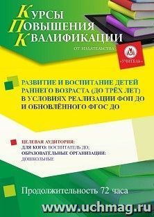 Повышение квалификации по программе "Развитие и воспитание детей раннего возраста (до трёх лет) в условиях реализации ФОП ДО и обновлённого ФГОС ДО" (72 ч.) по — интернет-магазин УчМаг