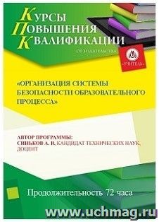 Повышение квалификации по программе "Организация системы безопасности образовательного процесса" (72 ч.) по льготной стоимости по предварительной заявке — интернет-магазин УчМаг