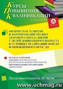 Повышение квалификации по программе "Физическое развитие и формирование правил здорового образа жизни у детей дошкольного возраста в условиях реализации ФОП ДО — интернет-магазин УчМаг