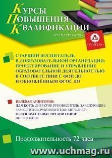 Повышение квалификации по программе "Старший воспитатель в ДОО: проектирование и управление образовательной деятельностью в соответствии с ФОП ДО и обновлённым — интернет-магазин УчМаг