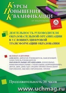 Повышение квалификации по программе "Деятельность руководителя образовательной организации в условиях цифровой трансформации образования" (36 ч.) с началом — интернет-магазин УчМаг