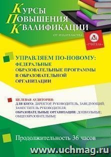 Повышение квалификации по программе "Управляем по-новому: федеральные образовательные программы в образовательной организации" (36 ч.) с началом обучения в июле — интернет-магазин УчМаг