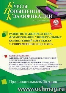 Повышение квалификации по программе "Развитие навыков 21 века: формирование универсальных компетенций soft skills у современного педагога" (36 ч.) по льготной — интернет-магазин УчМаг
