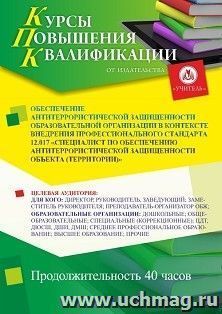 Повышение квалификации по программе "Обеспечение антитеррористической защищенности образовательной организации в контексте внедрения профессионального — интернет-магазин УчМаг