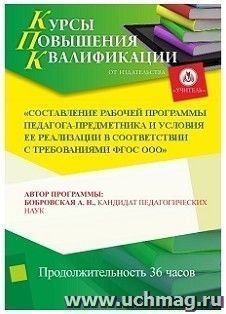 Повышение квалификации по программе "Составление рабочей программы педагога-предметника и условия ее реализации в соответствии с требованиями ФГОС ООО" (36 ч.) — интернет-магазин УчМаг