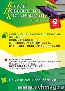Повышение квалификации по программе "Федеральная рабочая программа по физика: новые требования к преподаванию предмета в соответствии с ФОП ООО и СОО" (36 ч.) — интернет-магазин УчМаг