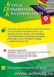 Повышение квалификации по программе "Федеральная рабочая программа по основам безопасности жизнедеятельности: новые требования к преподаванию предмета в — интернет-магазин УчМаг