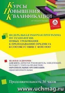 Повышение квалификации по программе "Федеральная рабочая программа по технологии: новые требования к преподаванию предмета в соответствии с ФОП ООО" (36 ч.) с — интернет-магазин УчМаг