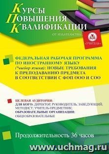 Повышение квалификации по программе "Федеральная рабочая программа по иностранному языку (*выбор языка): новые требования к преподаванию предмета в — интернет-магазин УчМаг