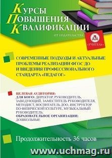 Современные подходы и актуальные проблемы реализации ФГОС ДО и введения профессионального стандарта «Педагог» (36 ч.) — интернет-магазин УчМаг