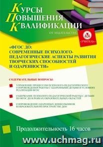 Участие в курсах повышения квалификации "ФГОС ДО: современные психолого-педагогические аспекты развития творческих способностей и одаренности" (16 часов) в — интернет-магазин УчМаг