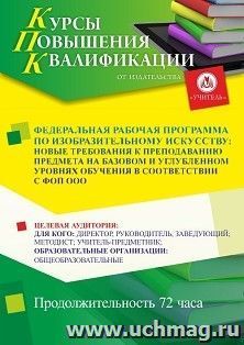 Повышение квалификации по программе "Федеральная рабочая программа по изобразительному искусству: новые требования к преподаванию предмета на базовом и — интернет-магазин УчМаг