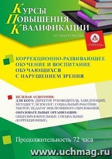 Повышение квалификации по программе "Коррекционно-развивающее обучение и воспитание обучающихся с нарушениями зрения" (72 ч.) с началом обучения в октябре — интернет-магазин УчМаг
