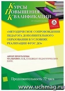Повышение квалификации по программе "Методическое сопровождение педагога дополнительного образования в условиях реализации ФГОС ООО" (72 ч.) по льготной — интернет-магазин УчМаг