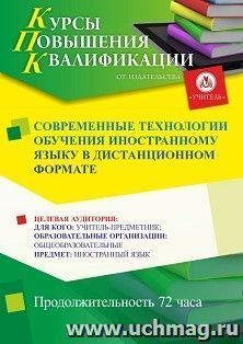 Повышение квалификации по программе "Современные технологии обучения иностранному языку в дистанционном формате" (72 ч.) с началом обучения в феврале — интернет-магазин УчМаг