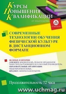 Повышение квалификации по программе "Современные технологии обучения физической культуре в дистанционном формате" (72 ч.) по льготной стоимости по — интернет-магазин УчМаг
