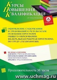 Повышение квалификации по программе "Обновление содержания и требований к результатам освоения программ общего образования: федеральная рабочая программа по — интернет-магазин УчМаг