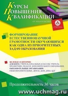 Повышение квалификации по программе "Формирование естественнонаучной грамотности обучающихся как одна из приоритетных задач образования" (36 ч.) с началом — интернет-магазин УчМаг