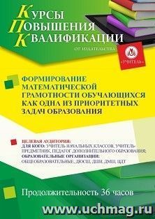 Повышение квалификации по программе "Формирование математической грамотности обучающихся как одна из приоритетных задач образования" (36 ч.) по льготной — интернет-магазин УчМаг