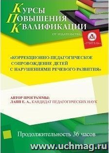 Повышение квалификации по программе "Коррекционно-педагогическое сопровождение детей с нарушениями речевого развития" (36 часов) с началом обучения в декабре — интернет-магазин УчМаг