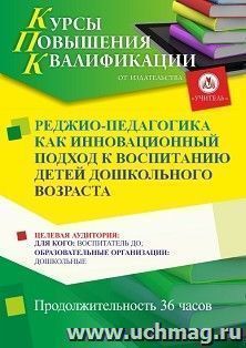 Повышение квалификации по программе "Реджио-педагогика как инновационный подход к воспитанию детей дошкольного возраста" (36 ч.) с началом обучения в ноябре — интернет-магазин УчМаг