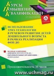 Повышение квалификации по программе "Использование ТРИЗ-технологии в речевом развитии детей дошкольного возраста в рамках реализации ФОП ДО" (36 ч.) с началом — интернет-магазин УчМаг