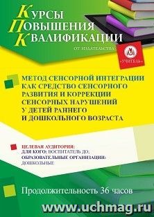 Повышение квалификации по программе "Метод сенсорной интеграции как средство сенсорного развития и коррекции сенсорных нарушений у детей раннего и дошкольного — интернет-магазин УчМаг