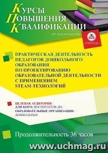 Повышение квалификации по программе "Практическая деятельность педагогов дошкольного образования по проектированию образовательной деятельности с применением — интернет-магазин УчМаг