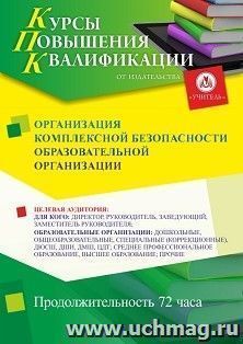 Повышение квалификации по программе "Организация комплексной безопасности образовательной организации" (72 ч.) с началом обучения в декабре — интернет-магазин УчМаг
