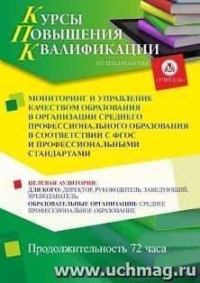 Повышение квалификации по программе "Мониторинг и управление качеством образования в организации среднего профессионального образования в соответствии с ФГОС и — интернет-магазин УчМаг