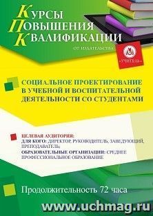 Повышение квалификации по программе "Социальное проектирование в учебной и воспитательной деятельности со студентами" (72 ч.) с началом обучения в марте — интернет-магазин УчМаг