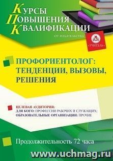 Повышение квалификации по программе "Профориентолог: тенденции, вызовы, решения" (72 ч.) с началом обучения в январе — интернет-магазин УчМаг