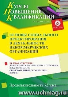 Повышение квалификации по программе "Основы социального проектирования в деятельности некоммерческих организаций" (72 ч.) с началом обучения в сентябре — интернет-магазин УчМаг