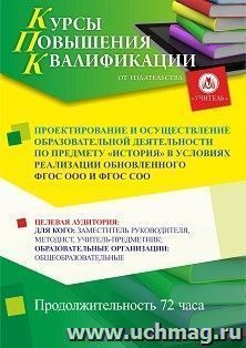 Повышение квалификации по программе "Проектирование и осуществление образовательной деятельности по предмету история в условиях реализации обновленного ФГОС — интернет-магазин УчМаг