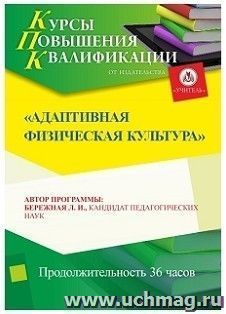Повышение квалификации по программе "Адаптивная физическая культура" (36 ч.) по льготной стоимости по предварительной заявке — интернет-магазин УчМаг
