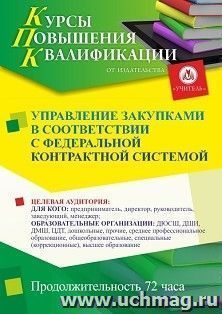 Повышение квалификации по программе "Управление закупками в соответствии с федеральной контрактной системой" (72 ч.) с началом обучения в октябре — интернет-магазин УчМаг
